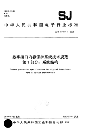 SJT 11407.1-2009 数字接口内容保护系统技术规范 第1部分：系统结构.pdf