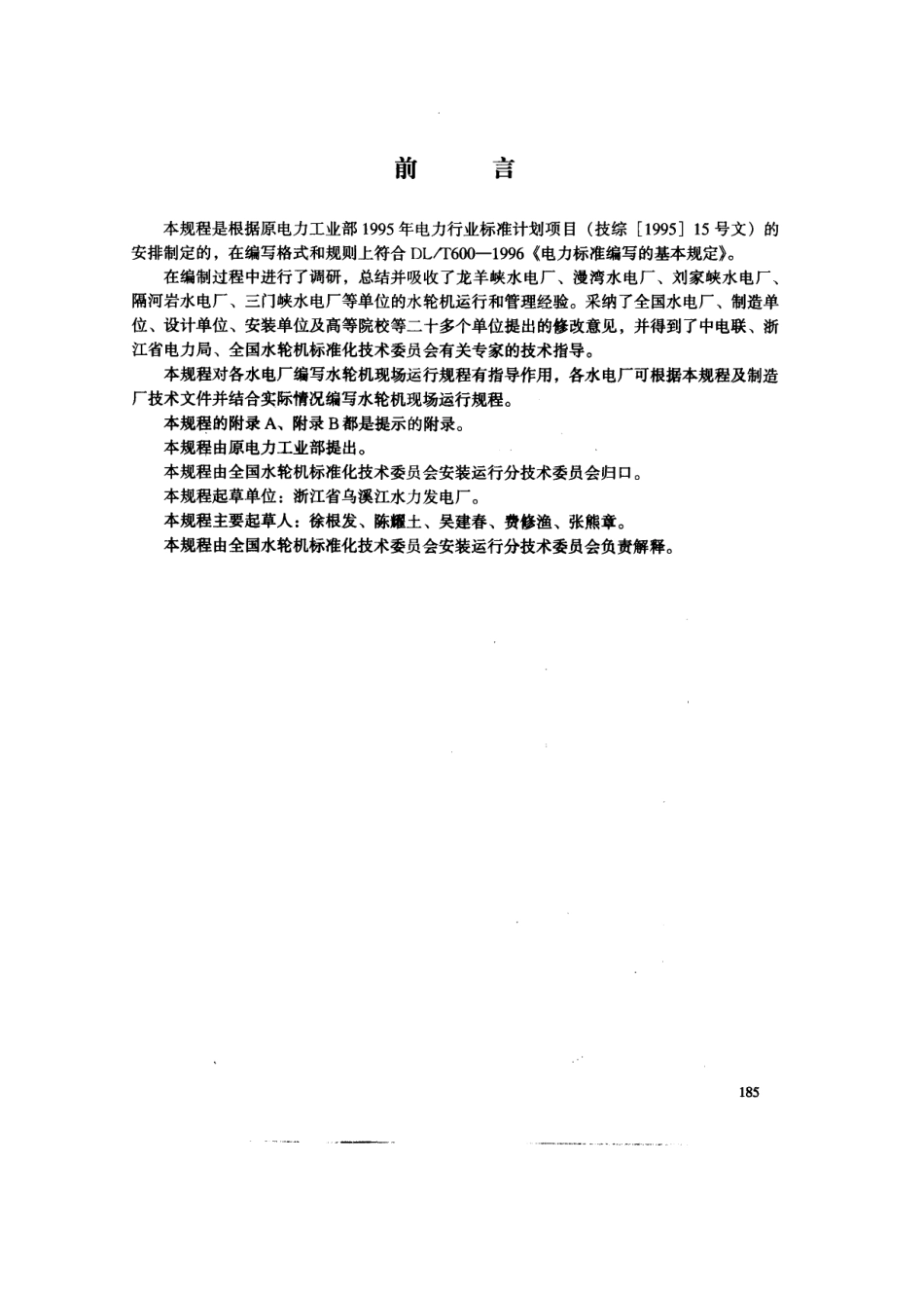 DLT 710-1999 水轮机运行规程.pdf_第2页