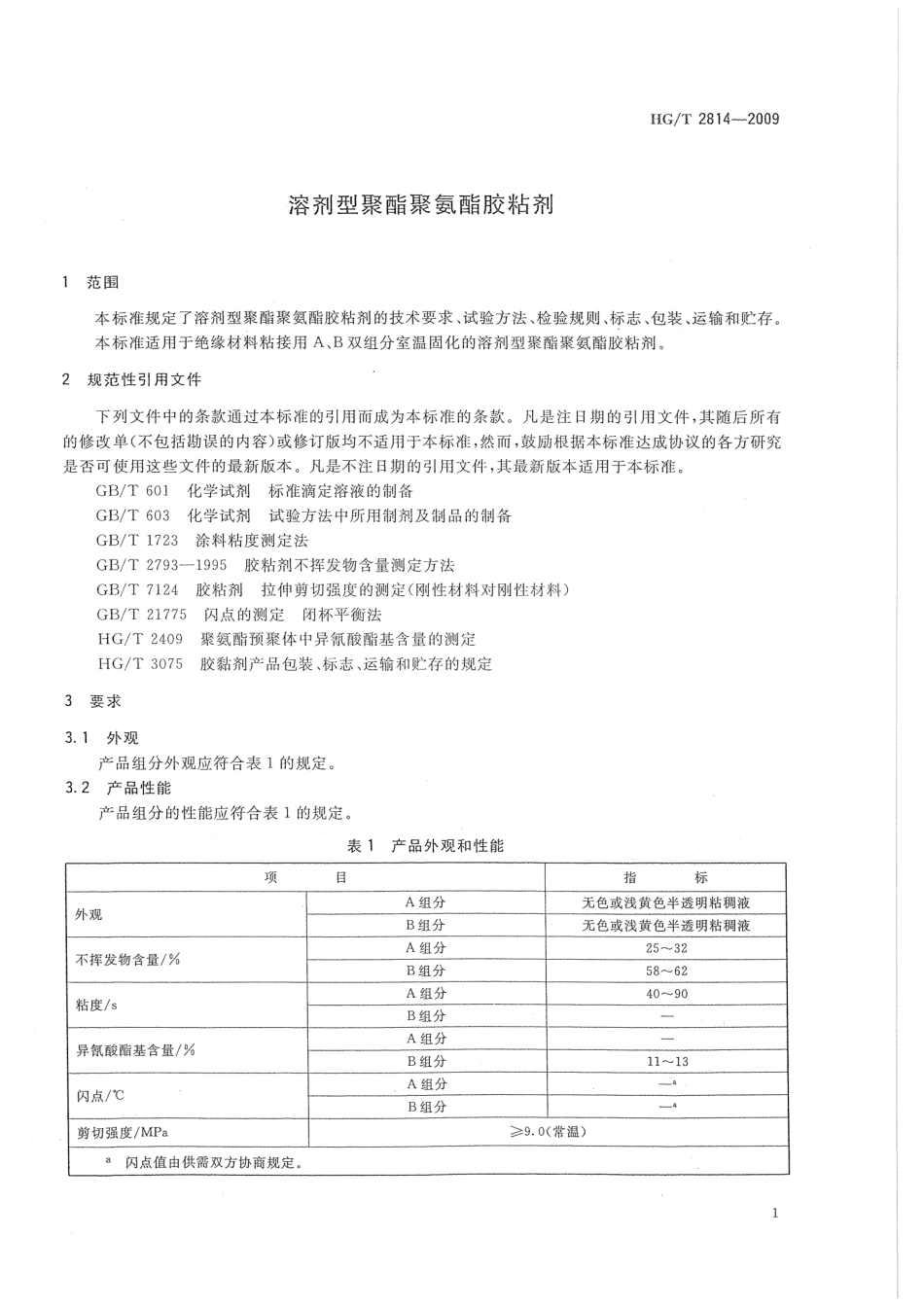 HGT 2814-2009 溶剂型聚酯聚氨酯胶粘剂.pdf_第3页
