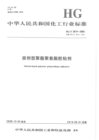 HGT 2814-2009 溶剂型聚酯聚氨酯胶粘剂.pdf