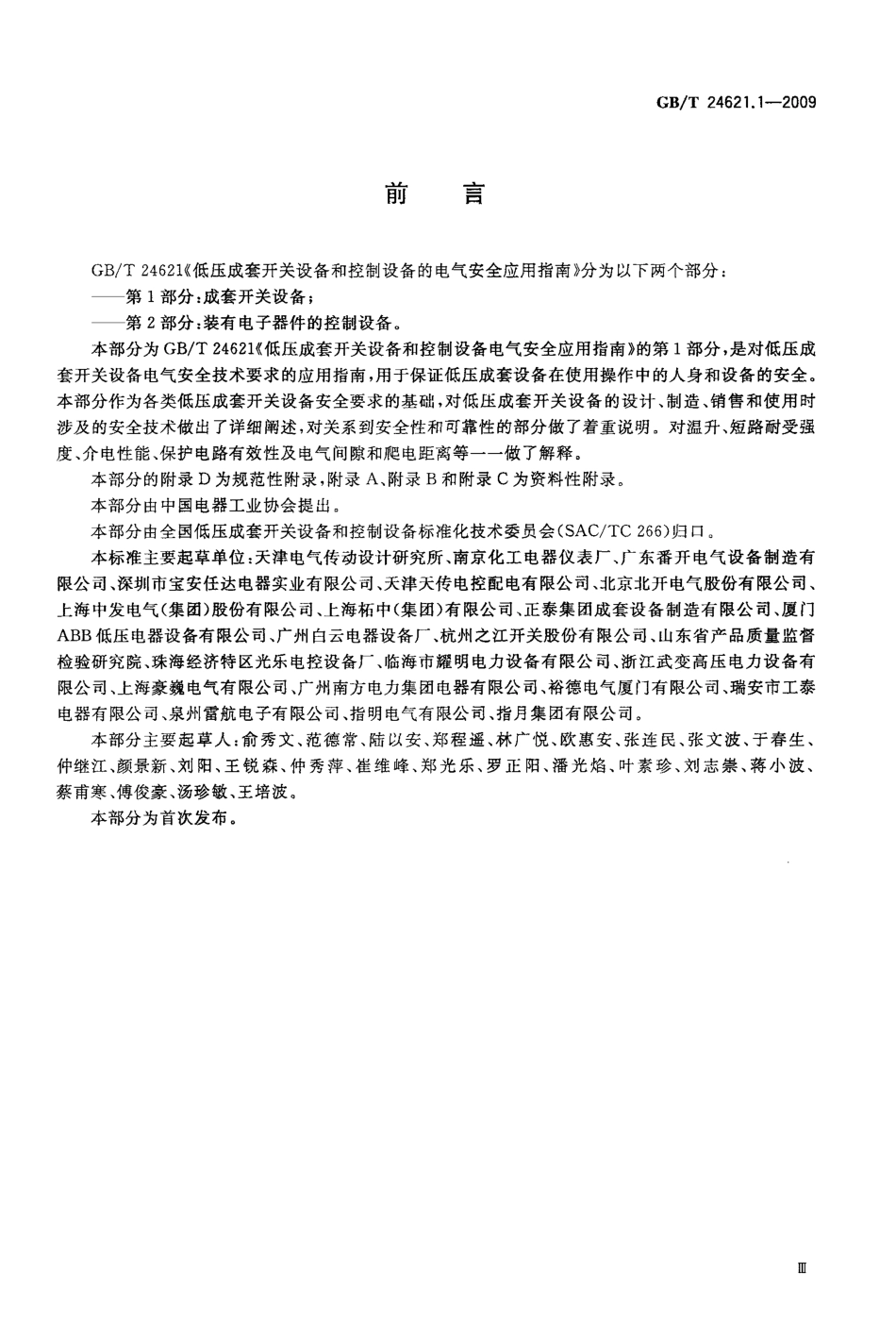 GBT 24621.1-2009 低压成套开关设备和控制设备的电气安全应用指南 第1部分：成套开关设备.pdf_第3页