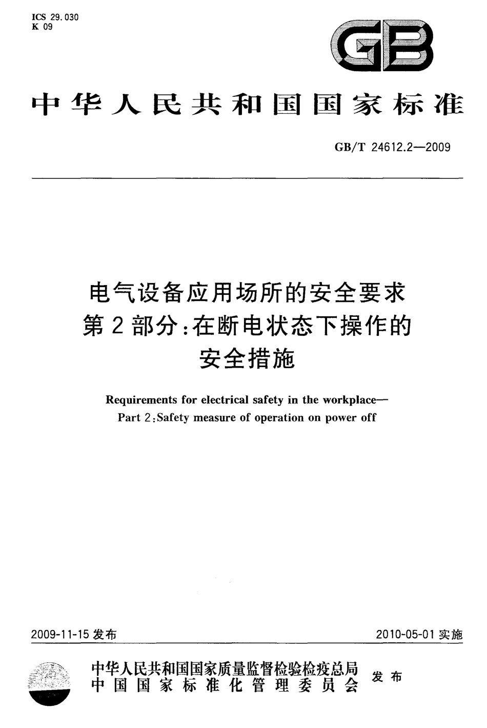 GBT 24612.2-2009 电气设备应用场所的安全要求 第2部分：在断电状态下操作的安全措施.pdf_第1页