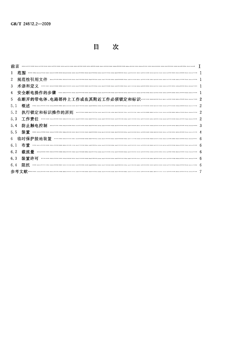 GBT 24612.2-2009 电气设备应用场所的安全要求 第2部分：在断电状态下操作的安全措施.pdf_第2页