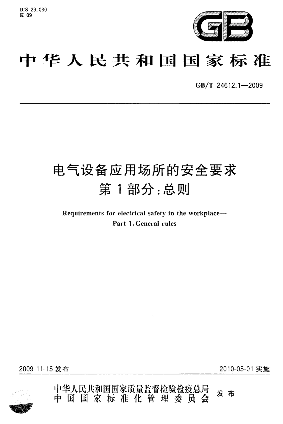 GBT 24612.1-2009 电气设备应用场所的安全要求 第1部分：总则.pdf_第1页