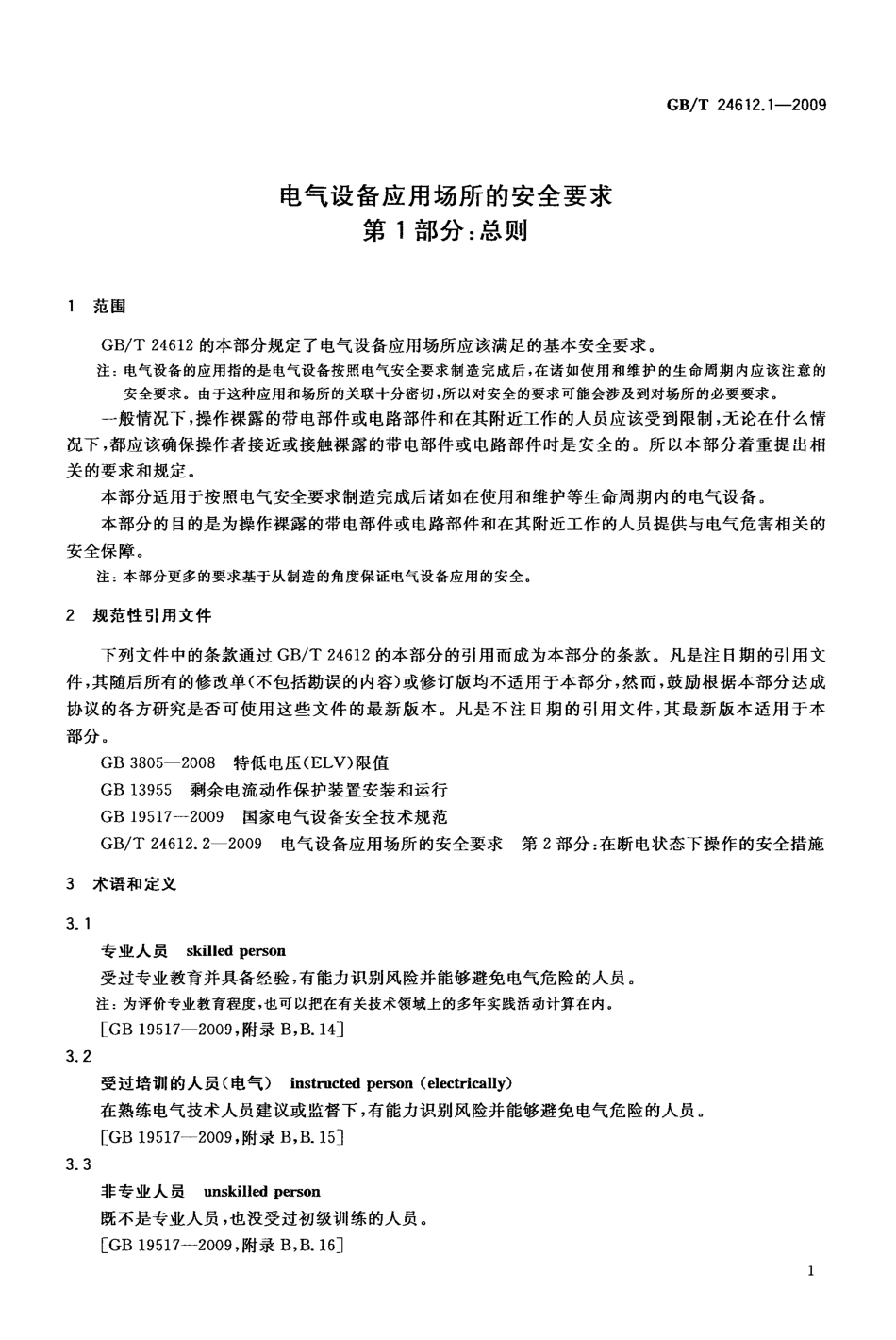 GBT 24612.1-2009 电气设备应用场所的安全要求 第1部分：总则.pdf_第2页