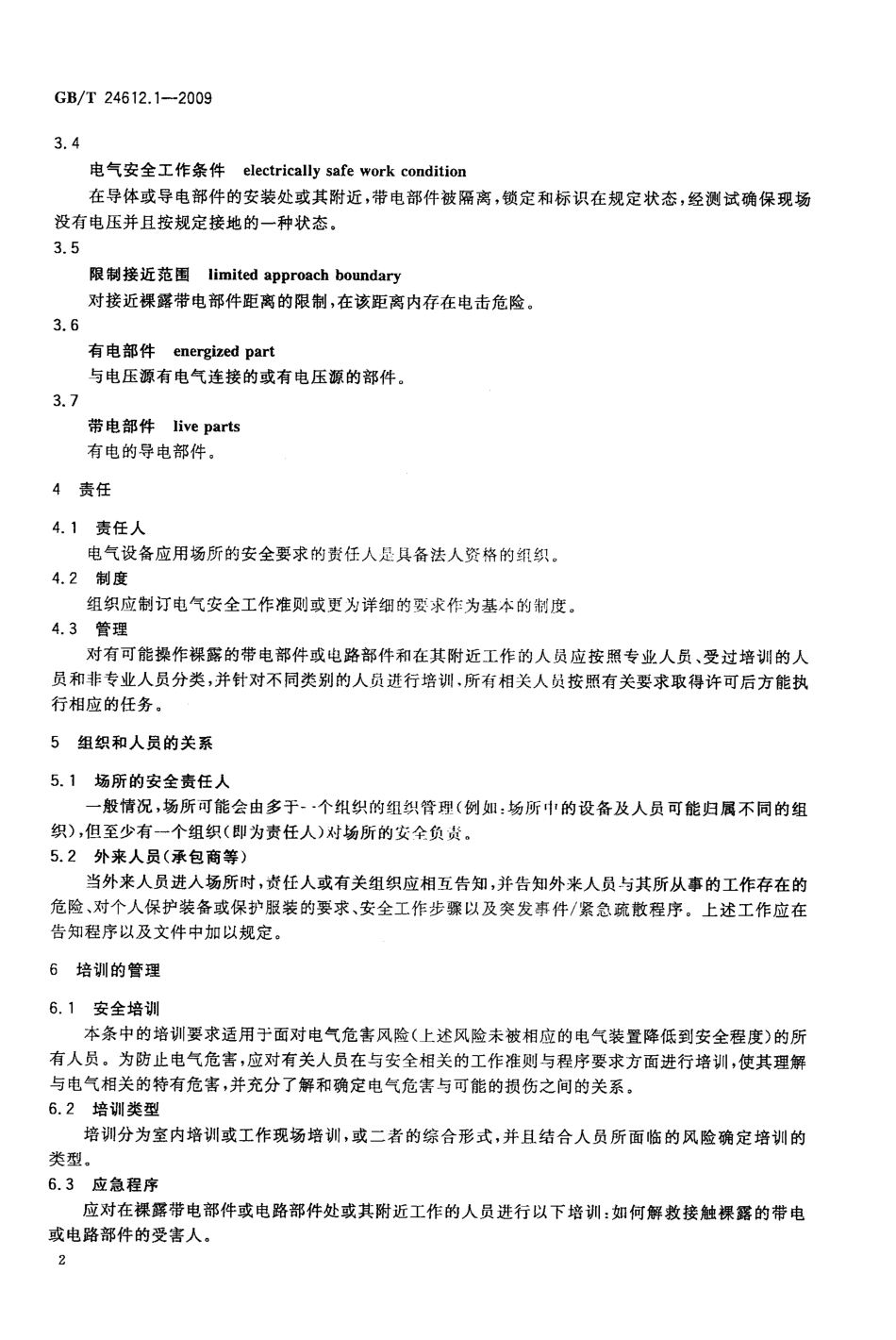 GBT 24612.1-2009 电气设备应用场所的安全要求 第1部分：总则.pdf_第3页