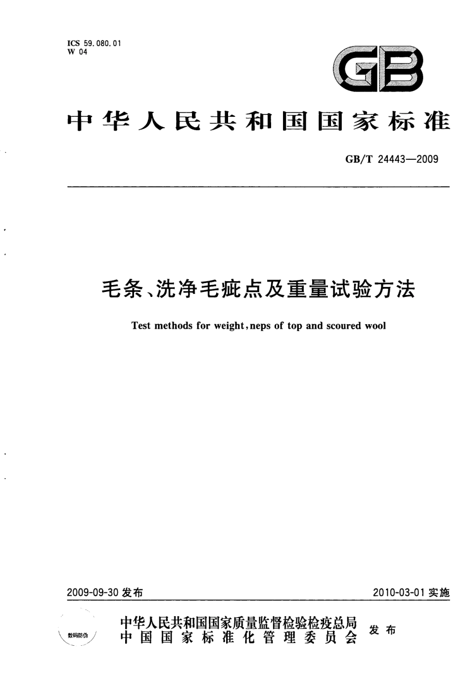 GBT 24443-2009 毛条、洗净毛疵点及重量试验方法.pdf_第1页