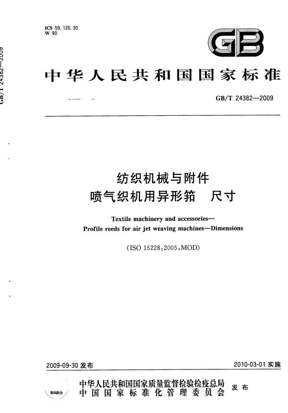 GBT 24382-2009 纺织机械与附件 喷气织机用异型筘 尺寸.pdf_第1页