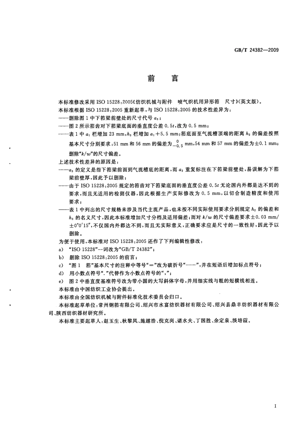 GBT 24382-2009 纺织机械与附件 喷气织机用异型筘 尺寸.pdf_第3页