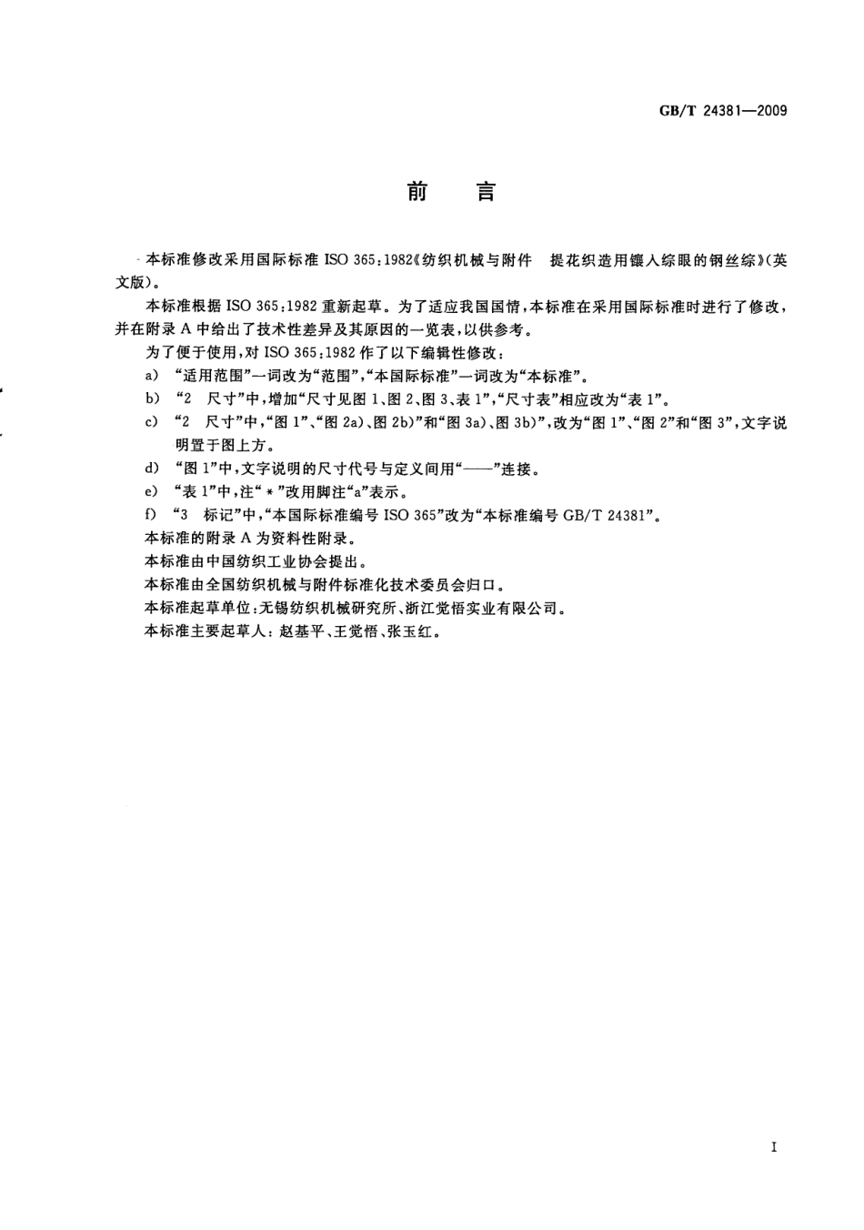 GBT 24381-2009 纺织机械与附件 提花织造用镶入综眼的钢丝综.pdf_第3页