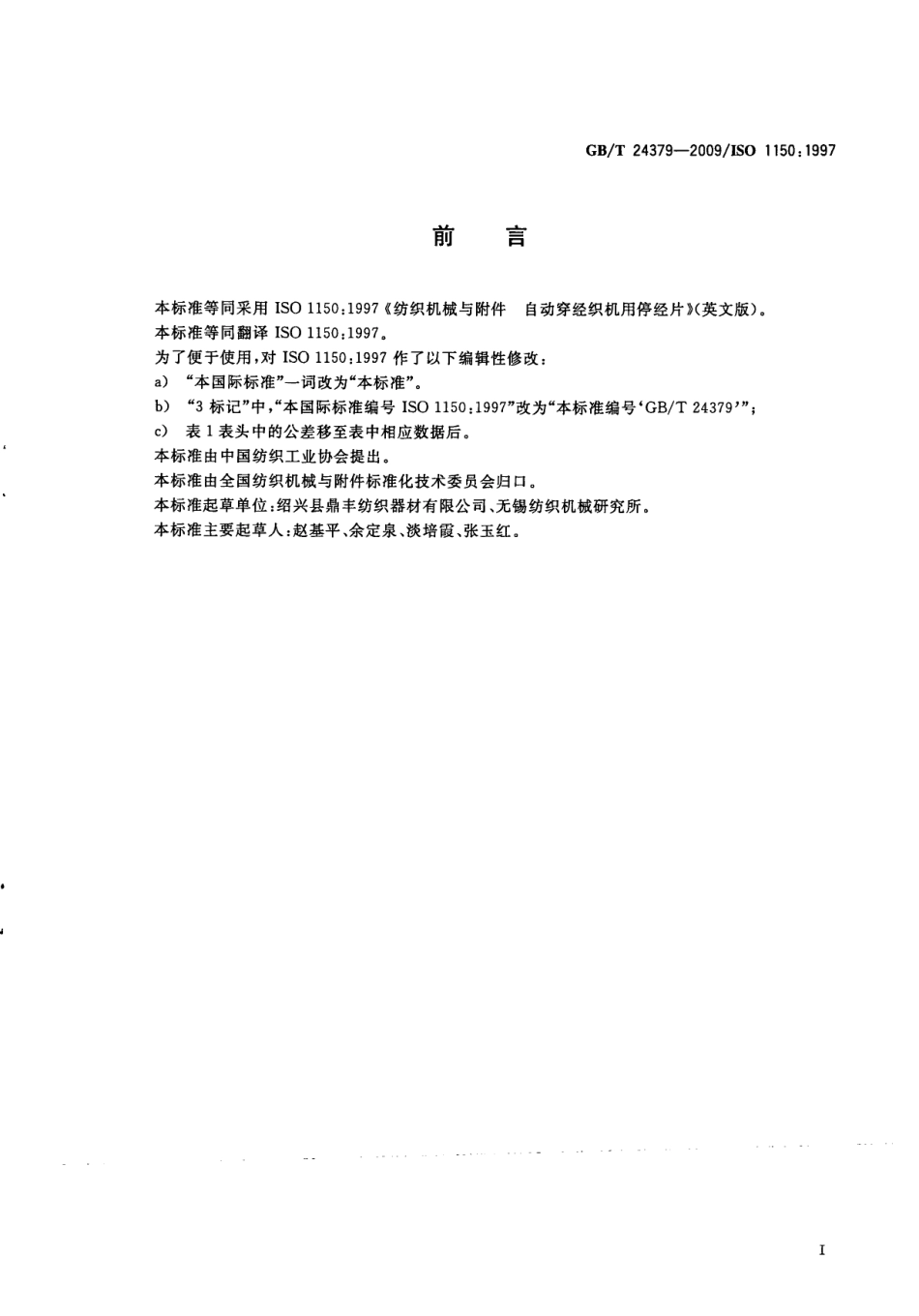 GBT 24379-2009 纺织机械与附件 自动穿经织机用停经片.pdf_第3页
