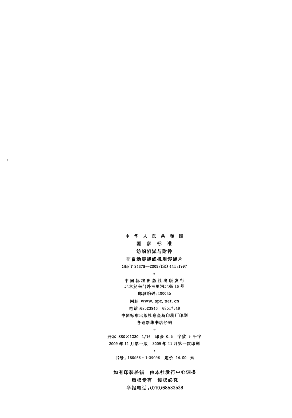 GBT 24378-2009 纺织机械与附件 非自动穿经织机用停经片.pdf_第2页