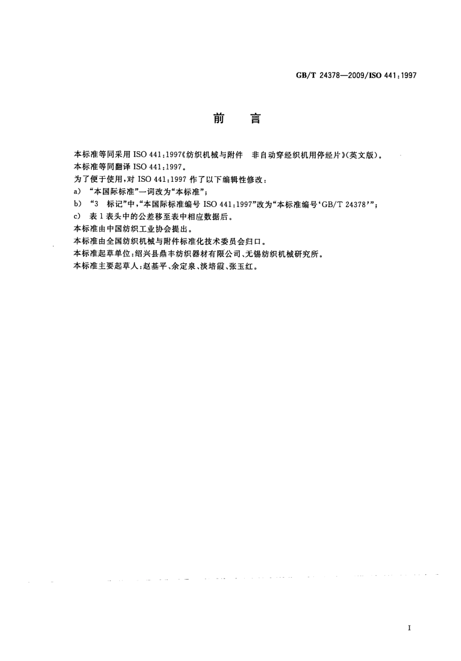 GBT 24378-2009 纺织机械与附件 非自动穿经织机用停经片.pdf_第3页