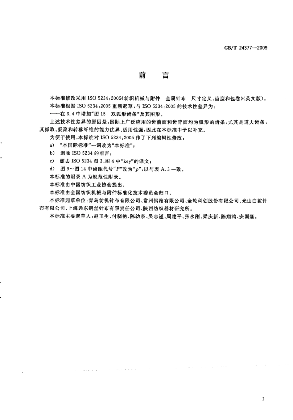 GBT 24377-2009 纺织机械与附件 金属针布尺寸定义、齿型和包卷.pdf_第3页