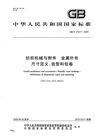 GBT 24377-2009 纺织机械与附件 金属针布尺寸定义、齿型和包卷.pdf