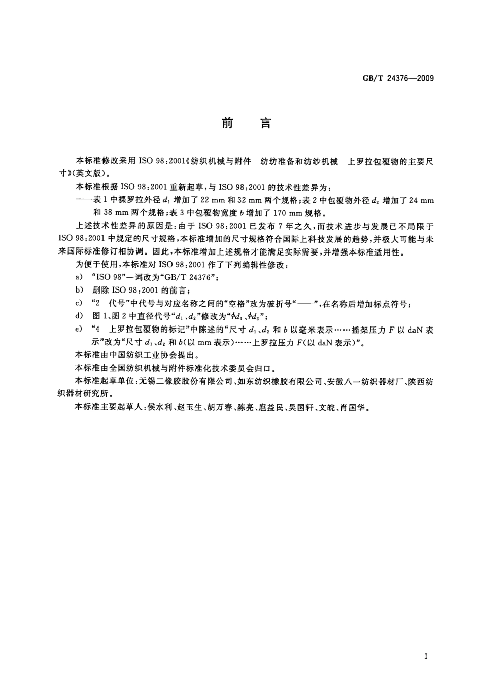 GBT 24376-2009 纺织机械与附件 纺纱准备和纺纱机械上罗拉包覆物的主要尺寸.pdf_第3页