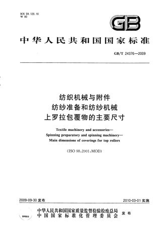 GBT 24376-2009 纺织机械与附件 纺纱准备和纺纱机械上罗拉包覆物的主要尺寸.pdf