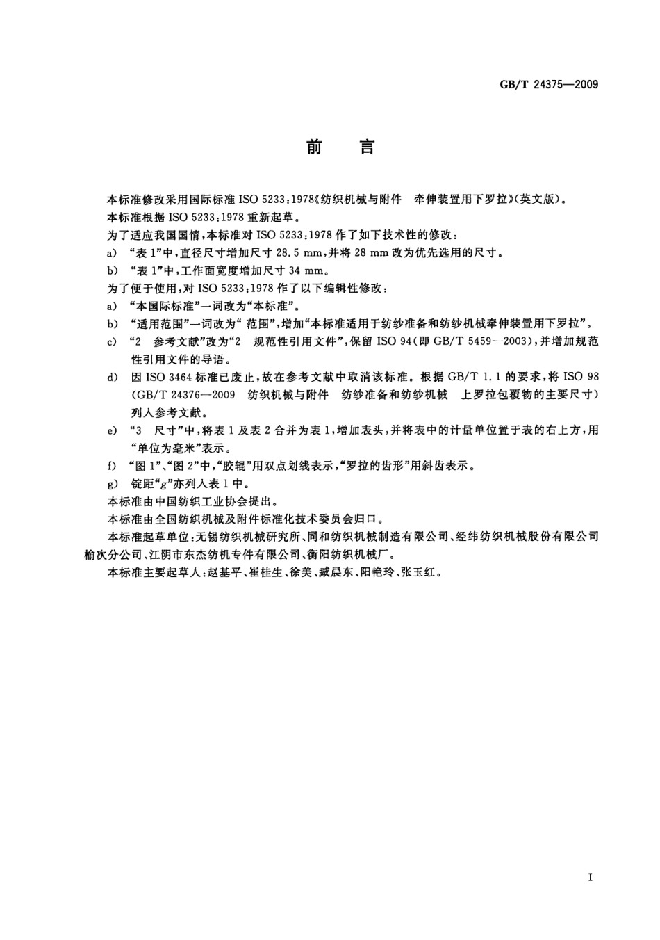 GBT 24375-2009 纺织机械与附件 牵伸装置用下罗拉.pdf_第3页