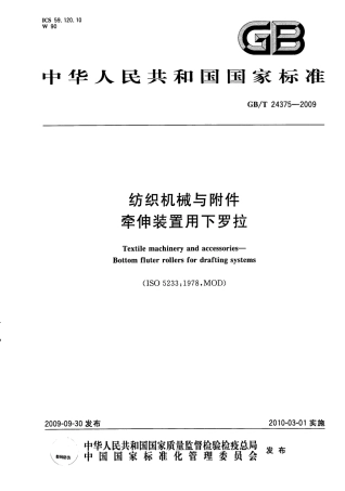 GBT 24375-2009 纺织机械与附件 牵伸装置用下罗拉.pdf