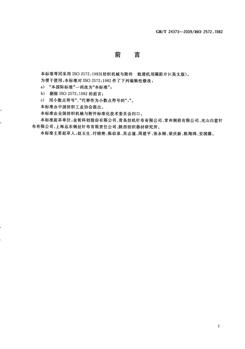 GBT 24373-2009 纺织机械与附件 梳理机用隔距片.pdf_第3页