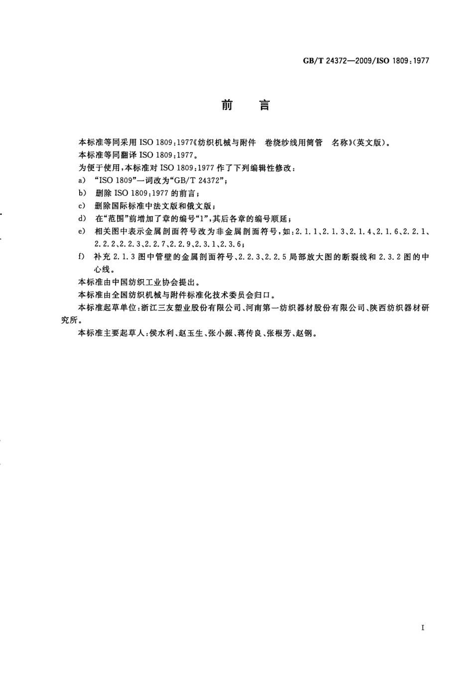 GBT 24372-2009 纺织机械与附件 卷绕纱线用筒管名称.pdf_第3页