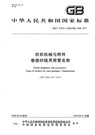 GBT 24372-2009 纺织机械与附件 卷绕纱线用筒管名称.pdf
