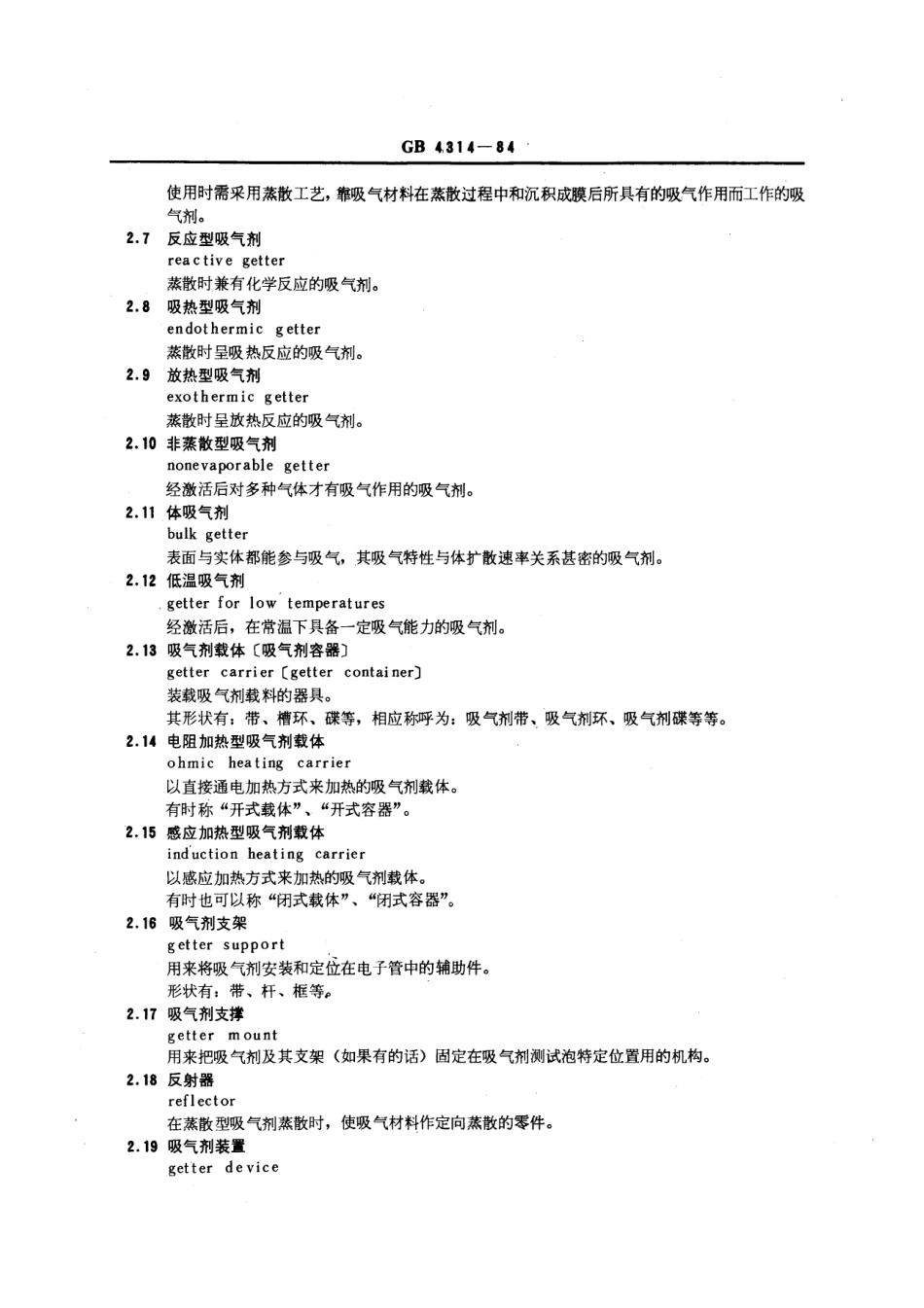 GBT 4314-1984 吸气剂名词术语.pdf_第3页