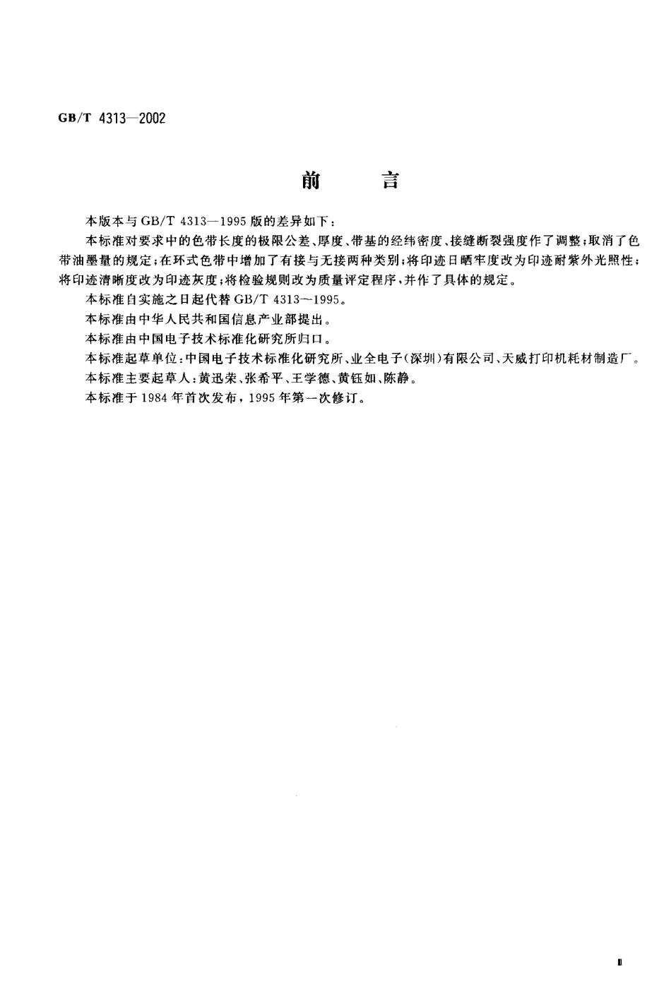 GBT 4313-2002 信息技术 办公机器和打印机用编织打印色带通用规范.pdf_第3页