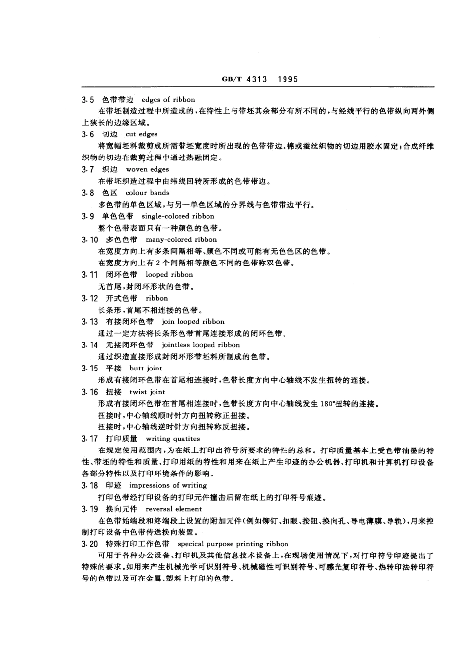 GBT 4313-1995 信息处理 办公机器和打印机用编织打印色带通用技术条件.pdf_第2页