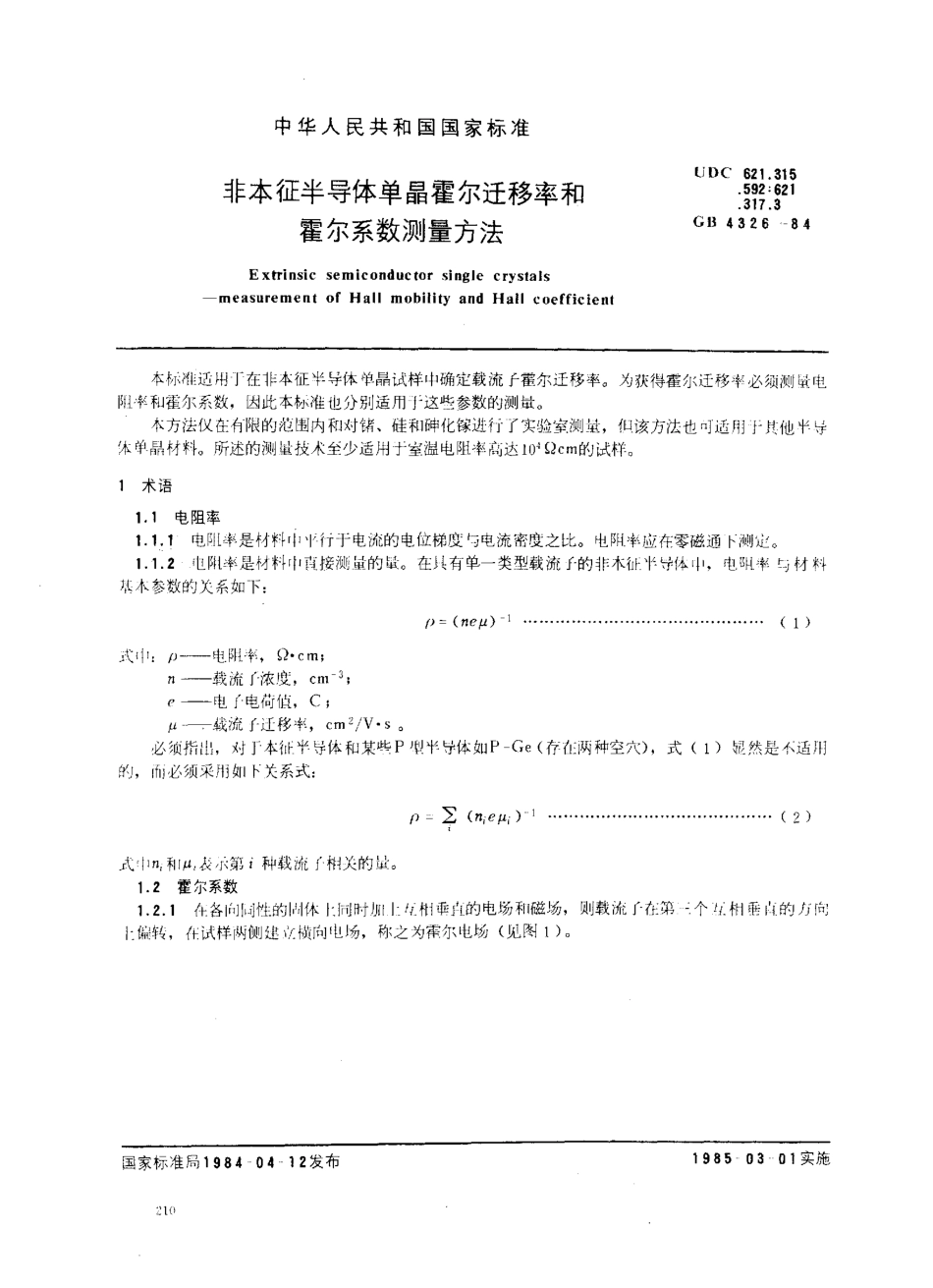 GB 4326-1984 非本征半导体单晶霍尔迁移率和霍尔系数测量方法.pdf_第1页