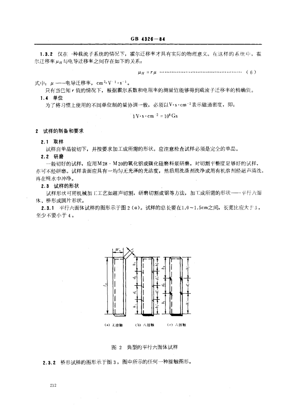 GB 4326-1984 非本征半导体单晶霍尔迁移率和霍尔系数测量方法.pdf_第3页