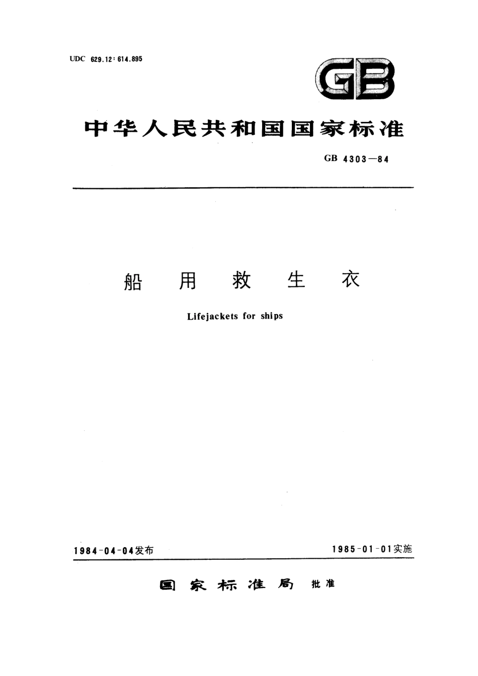 GB 4303-1984 船用救生衣.pdf_第1页