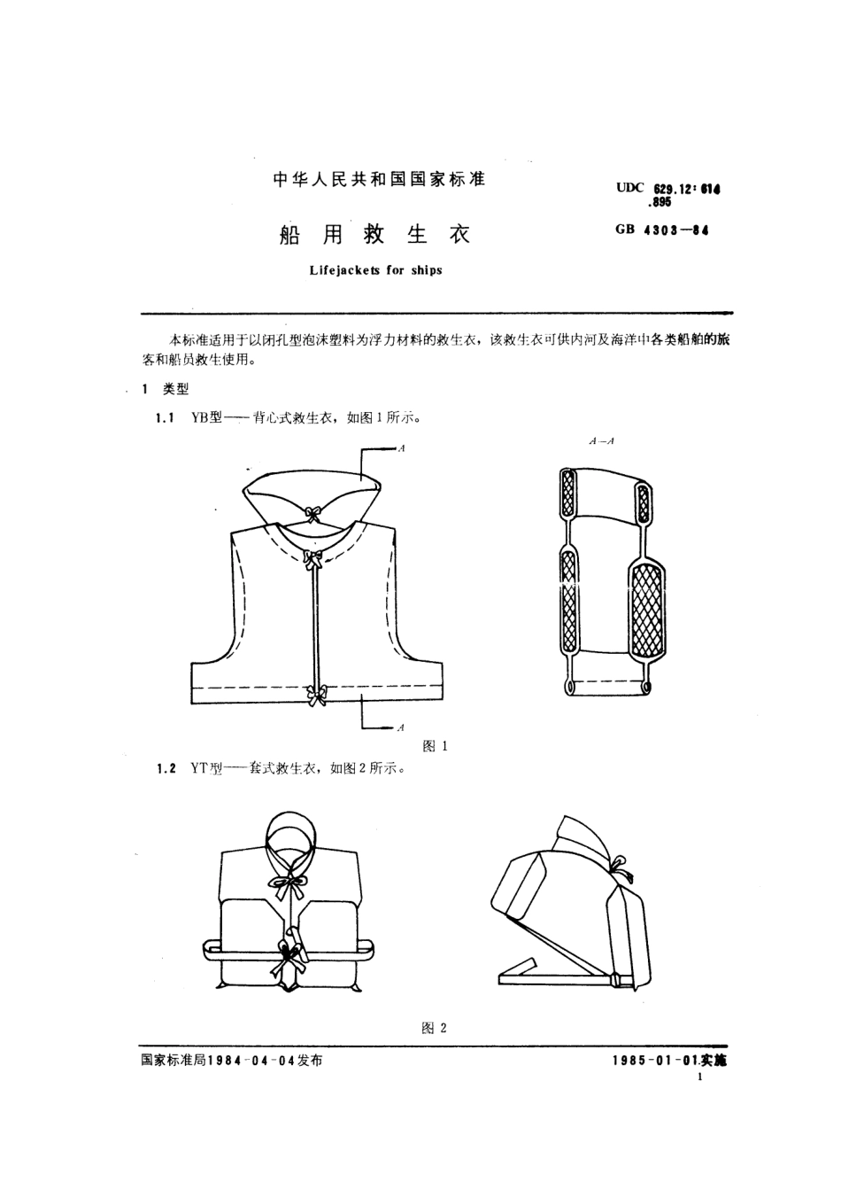 GB 4303-1984 船用救生衣.pdf_第2页