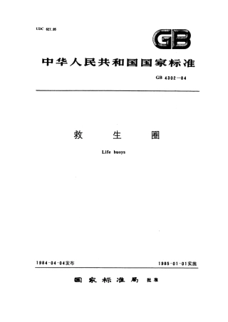GB 4302-1984 救生圈.pdf