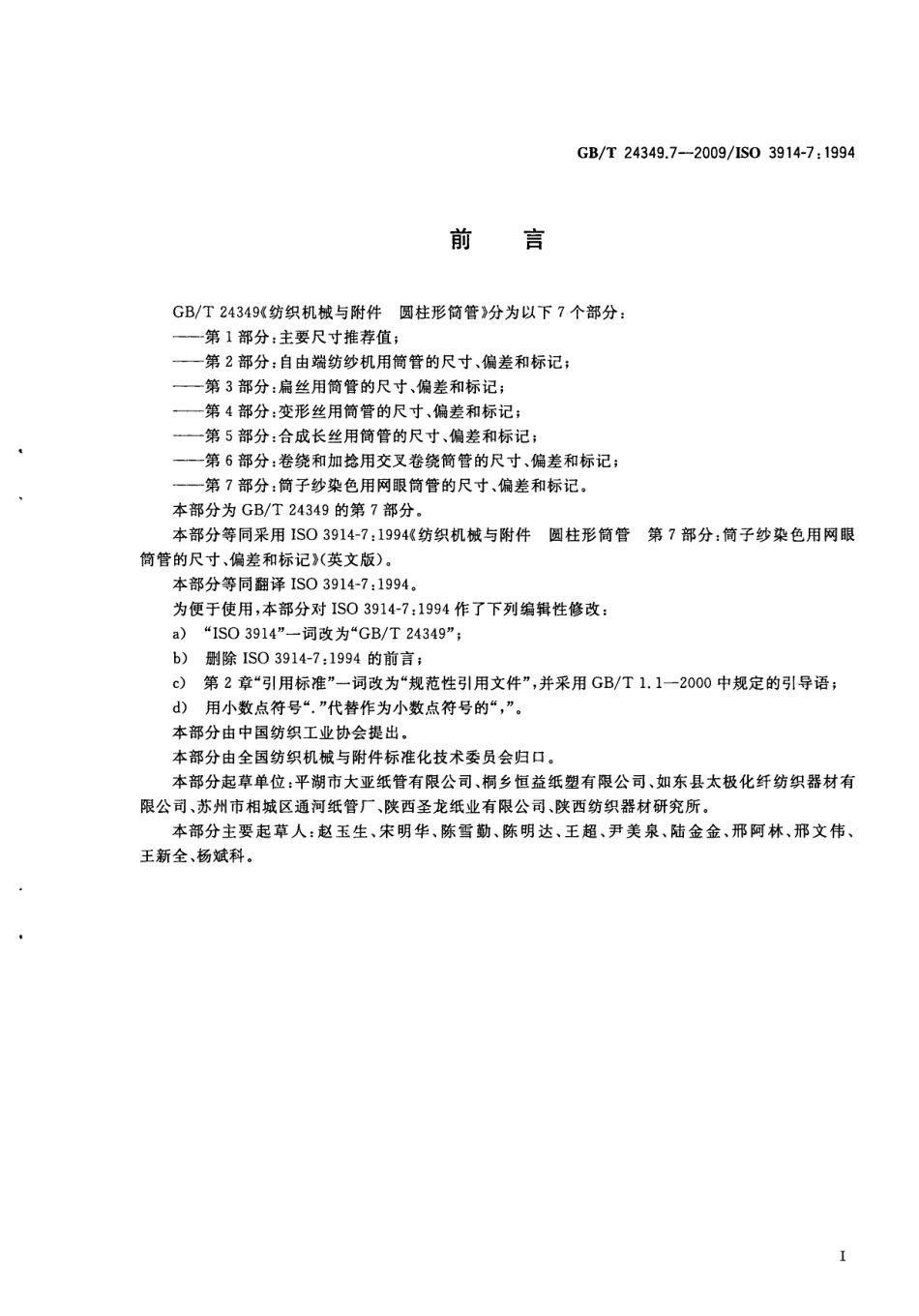GBT 24349.7-2009 纺织机械与附件圆柱形筒管 第7部分：筒子纱染色用网眼筒管的尺寸、偏差和标记.pdf_第3页