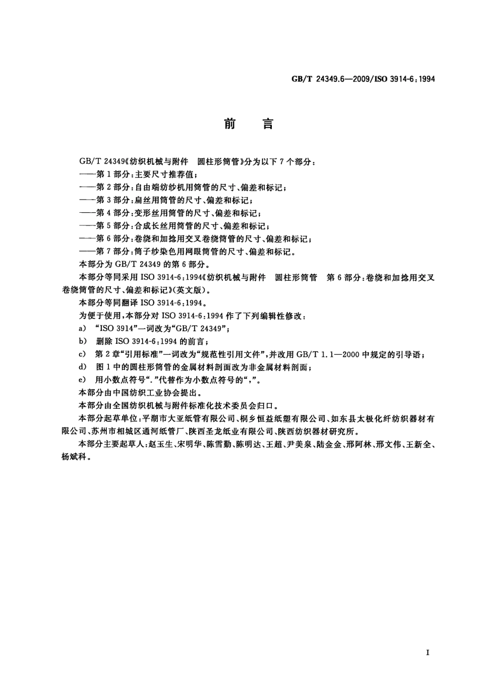 GBT 24349.6-2009 纺织机械与附件圆柱形筒管 第6部分：卷绕和加捻用交叉卷绕筒管的尺寸、偏差和标记.pdf_第3页