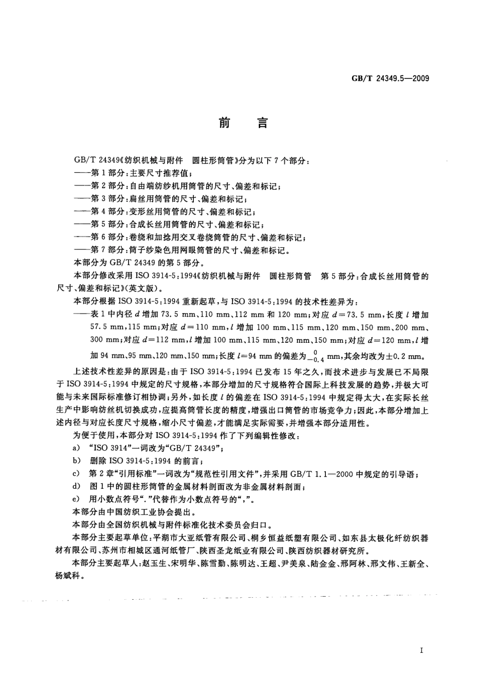 GBT 24349.5-2009 纺织机械与附件圆柱形筒管 第5部分：合成长丝用筒管的尺寸、偏差和标记.pdf_第3页