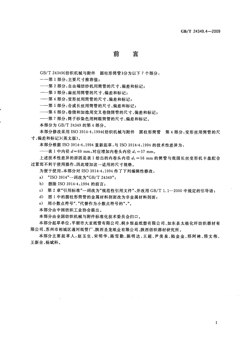 GBT 24349.4-2009 纺织机械与附件圆柱形筒管 第4部分：变形丝用筒管的尺寸、偏差和标记.pdf_第3页