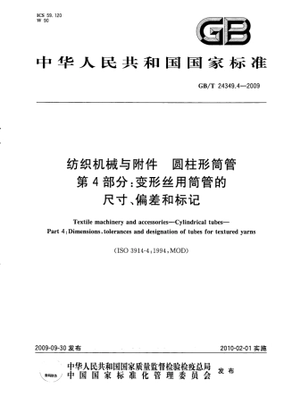 GBT 24349.4-2009 纺织机械与附件圆柱形筒管 第4部分：变形丝用筒管的尺寸、偏差和标记.pdf