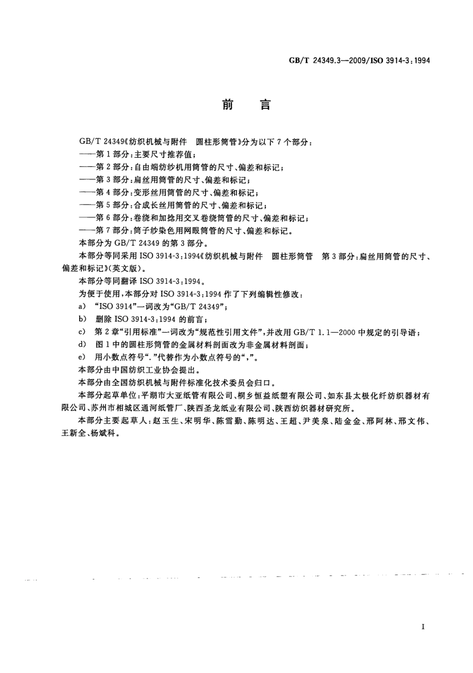 GBT 24349.3-2009 纺织机械与附件圆柱形筒管 第3部分：扁丝用筒管的尺寸、偏差和标记.pdf_第3页