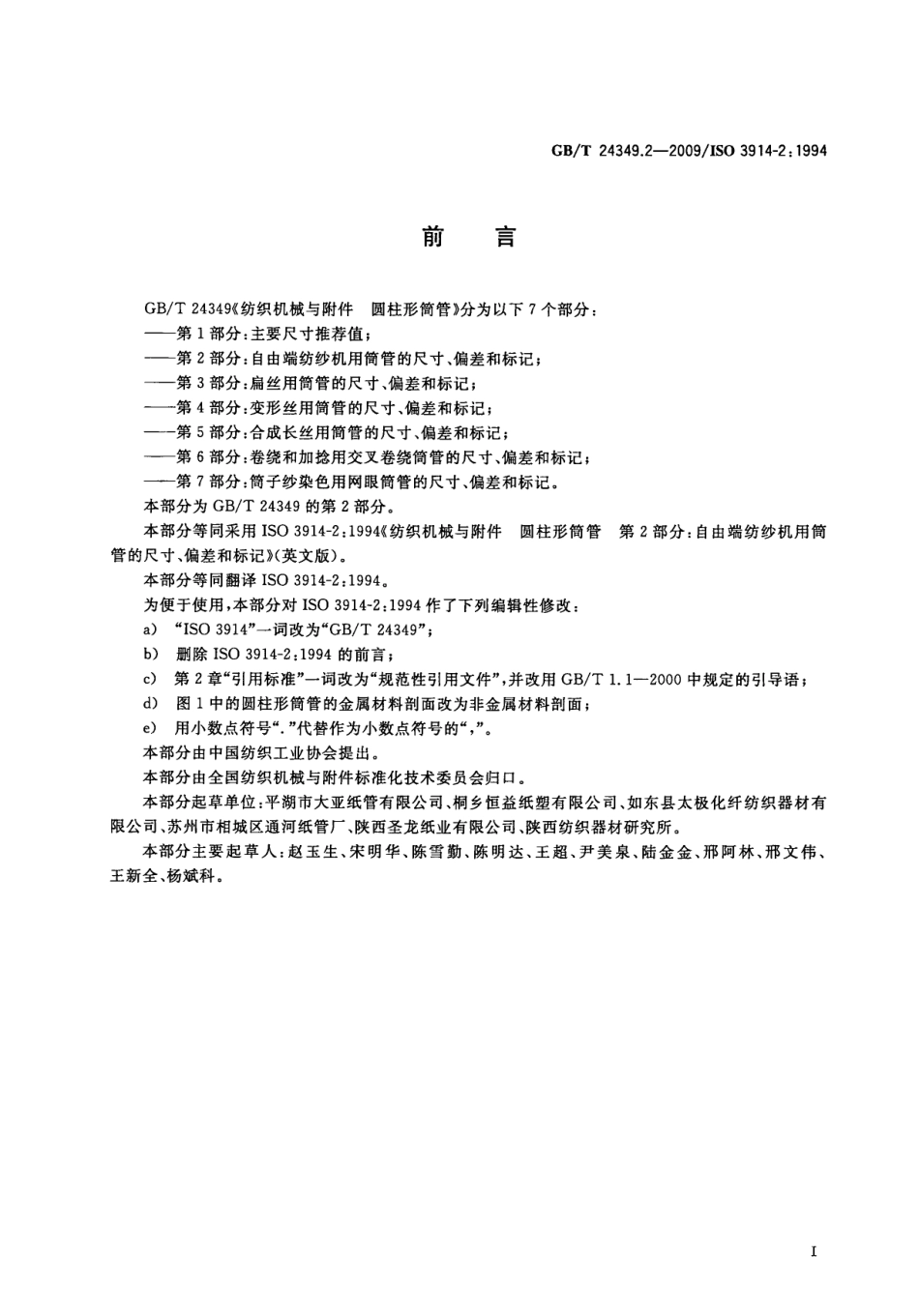 GBT 24349.2-2009 纺织机械与附件圆柱形筒管 第2部分：自由端纺纱机用筒管的尺寸、偏差和标记.pdf_第3页