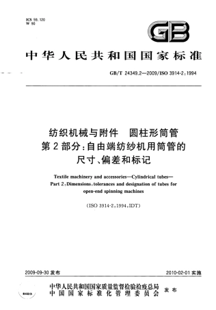 GBT 24349.2-2009 纺织机械与附件圆柱形筒管 第2部分：自由端纺纱机用筒管的尺寸、偏差和标记.pdf