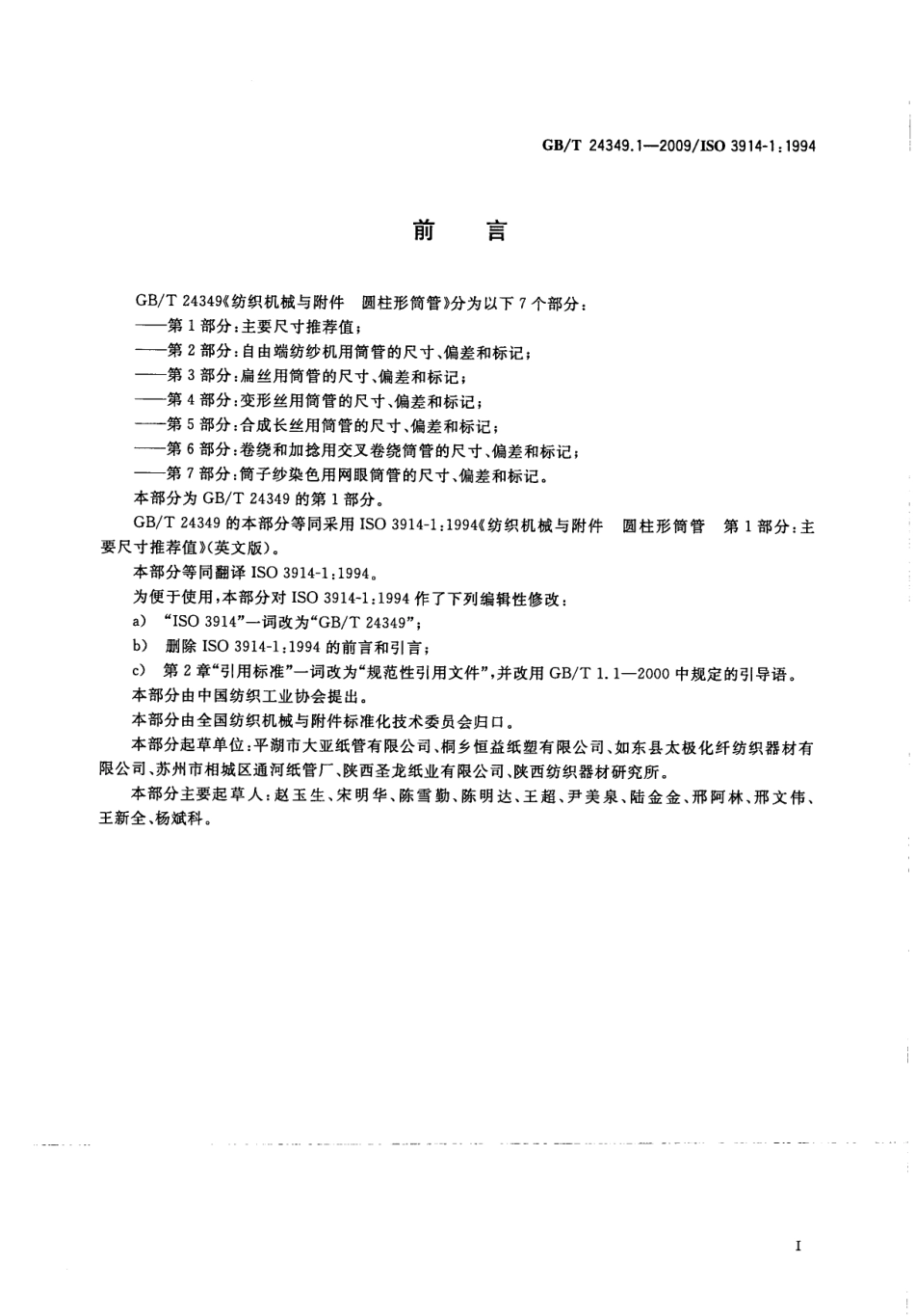 GBT 24349.1-2009 纺织机械与附件圆柱形筒管 第1部分：主要尺寸推荐值.pdf_第3页