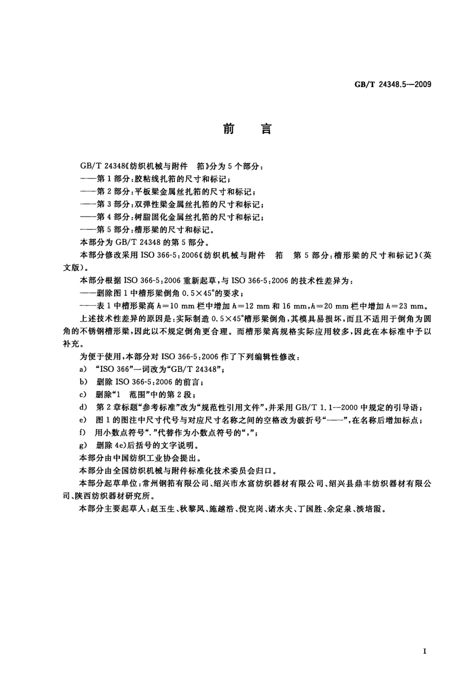GBT 24348.5-2009 纺织机械与附件筘 第5部分：槽形梁的尺寸和标记.pdf_第3页