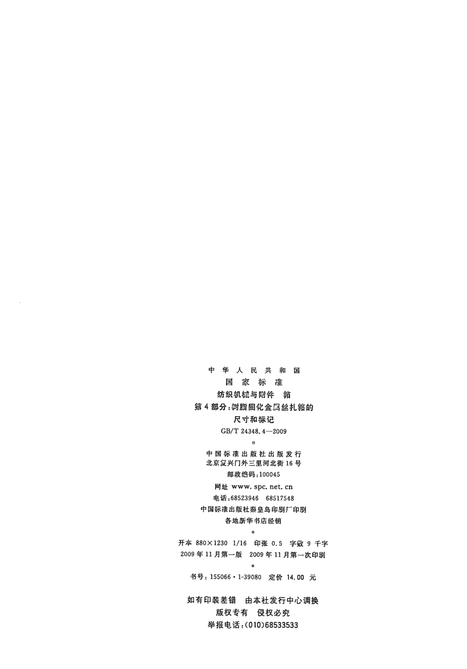 GBT 24348.4-2009 纺织机械与附件筘 第4部分：树脂固化金属丝扎筘的尺寸和标记.pdf_第2页