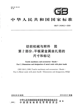 GBT 24348.2-2009 纺织机械与附件筘 第2部分：平板梁金属丝扎筘的尺寸和标记.pdf
