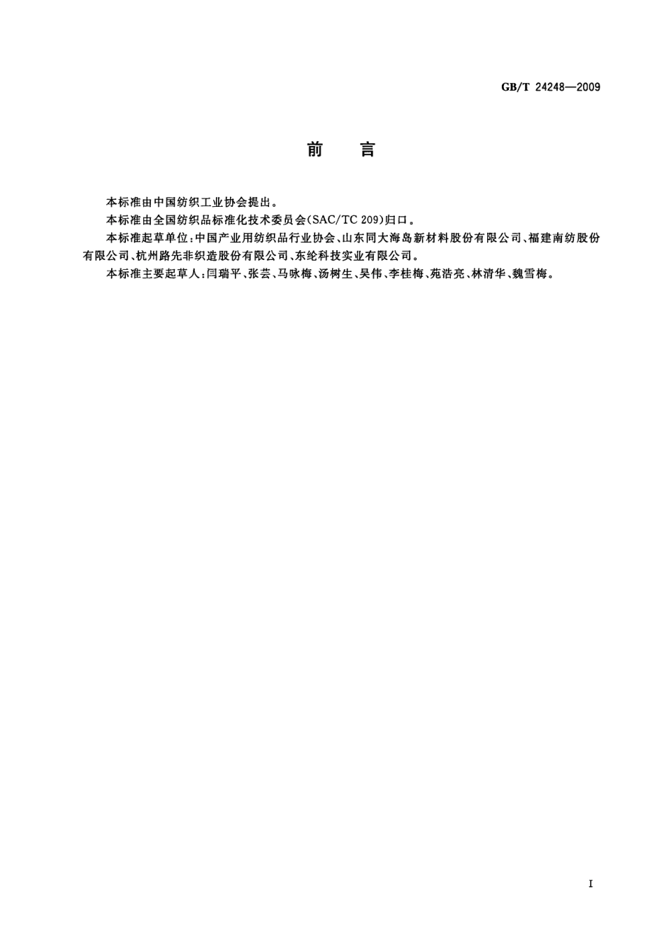 GBT 24248-2009 纺织品合成革用非织造基布.pdf_第3页