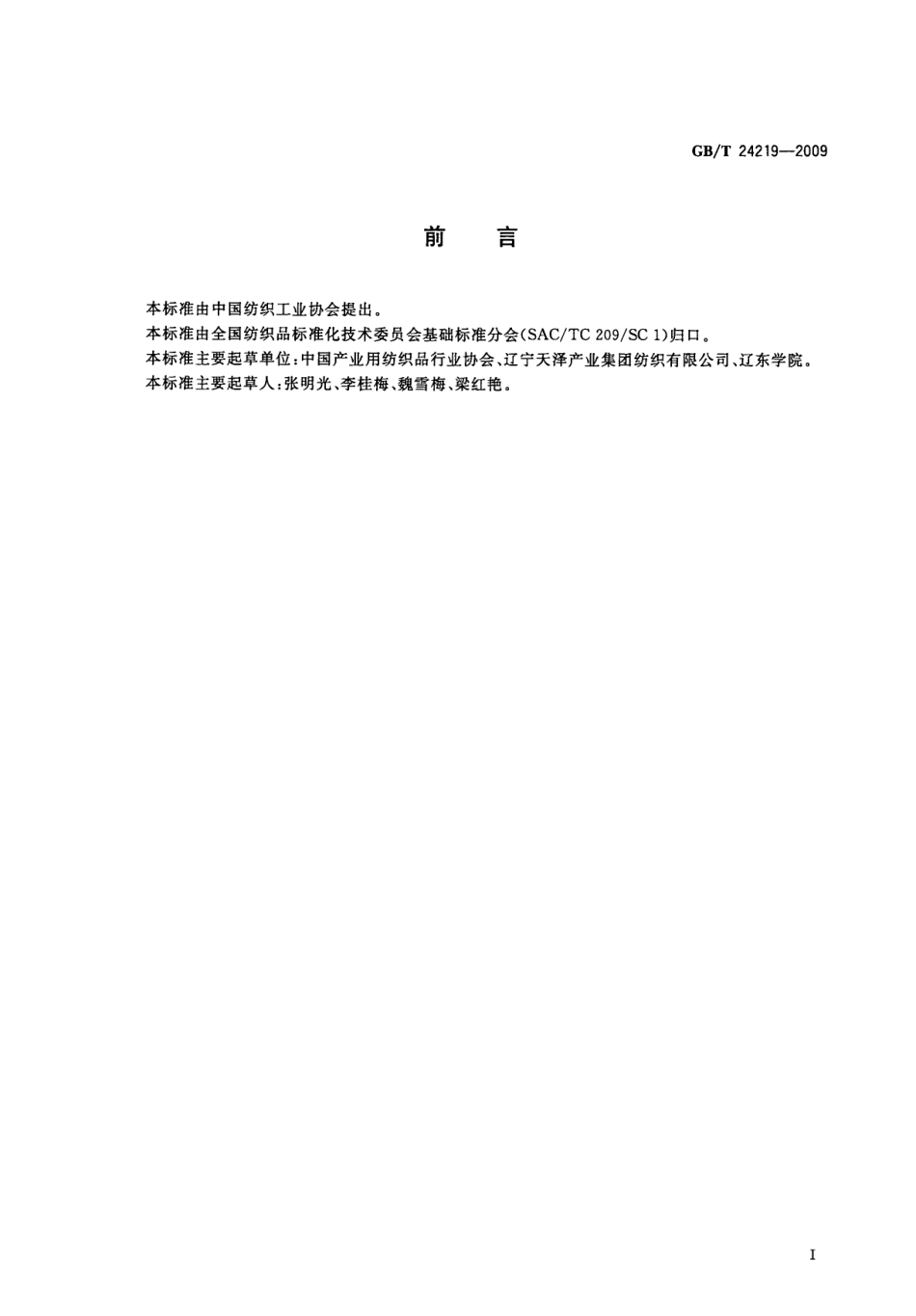 GBT 24219-2009 机织过滤布泡点孔径的测定.pdf_第3页