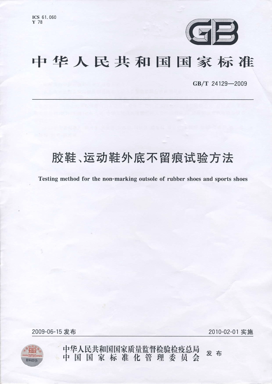 GBT 24129-2009 胶鞋、运动鞋外底不留痕试验方法.pdf_第1页