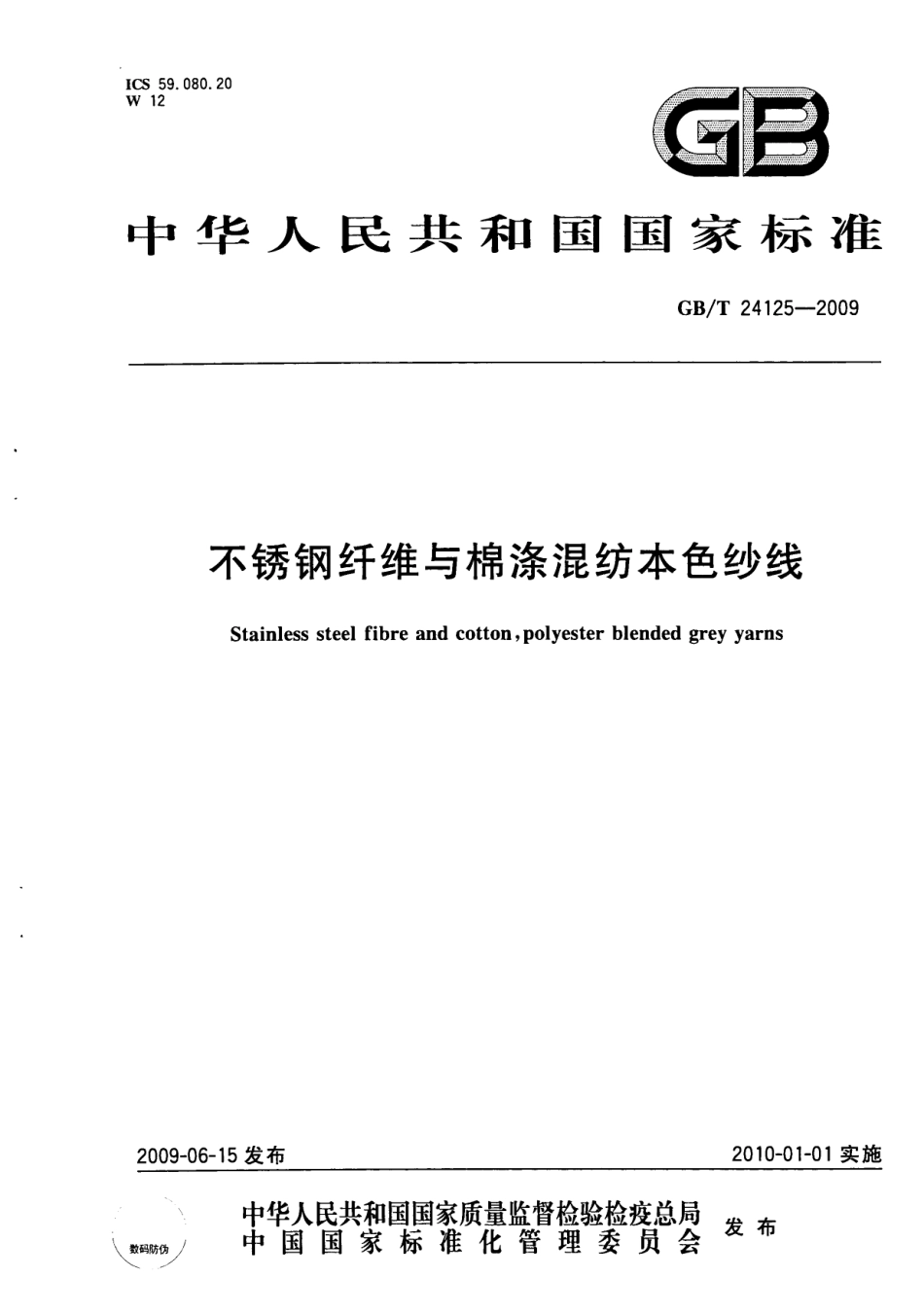 GBT 24125-2009 不锈钢纤维与棉涤混纺本色纱线.pdf_第1页